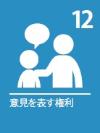 子どもの権利条約 ロゴ12 子どもの意見の尊重