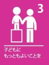 子どもの権利条約 ロゴ3 子どもの最善の利益