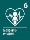 子どもの権利条約 ロゴ6 生命、生存及び発達に対する権利