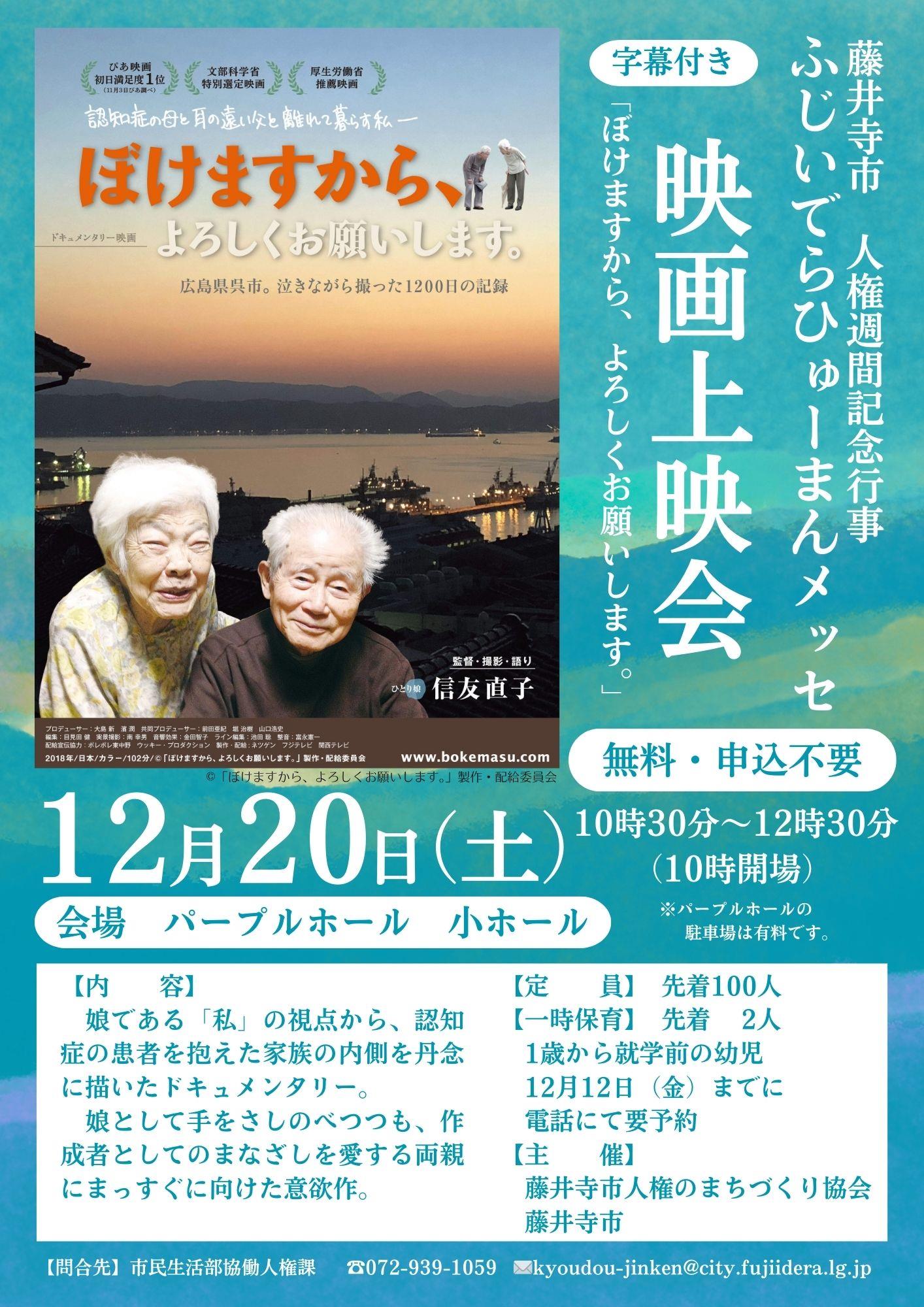 (イメージ)ふじいでらひゅーまんメッセ 映画「ぼけますから、よろしくお願いします。」