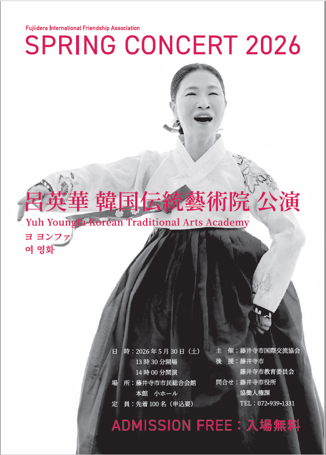 藤井寺市国際交流協会 SPRING CONCERT 2026 韓国伝統藝術院 公演