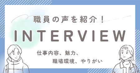 職員の声インタビューサイトへのリンク