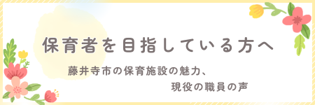 保育者を目指している方へ