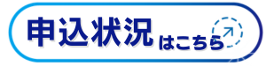 申込状況の確認はこちらから(バナー)