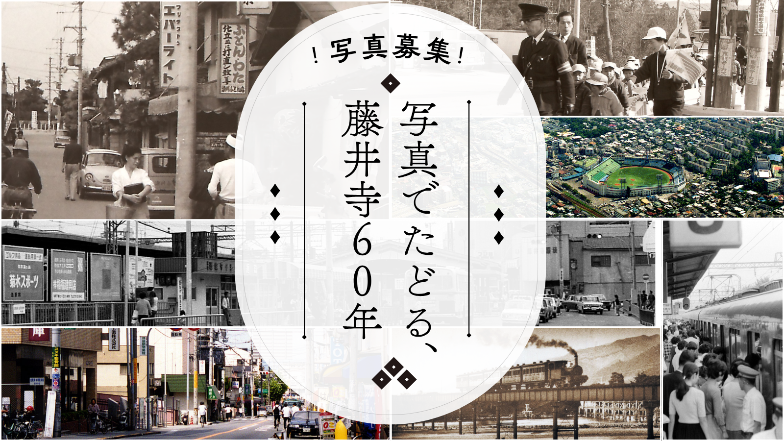 「写真でたどる、藤井寺60年」懐かしい写真、大募集!