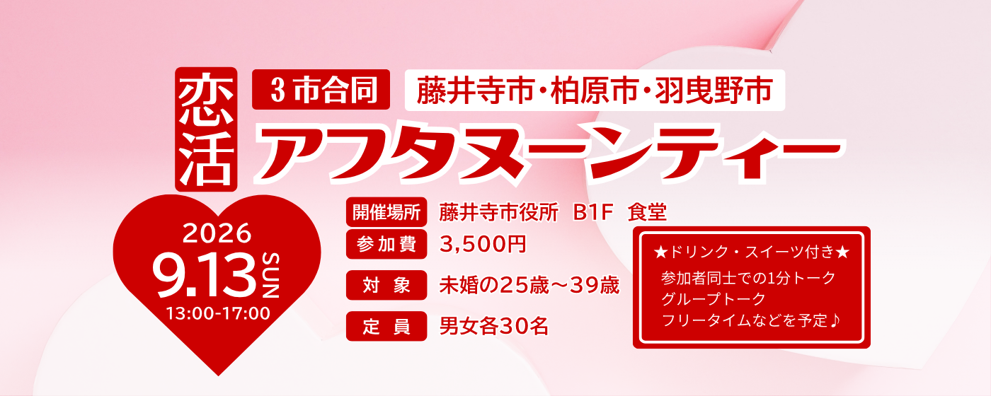 恋活募集