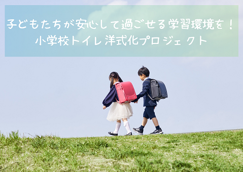 小学校トイレ洋式化プロジェクトページトップ