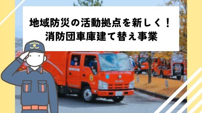 消防団車庫建て替え事業ページトップ