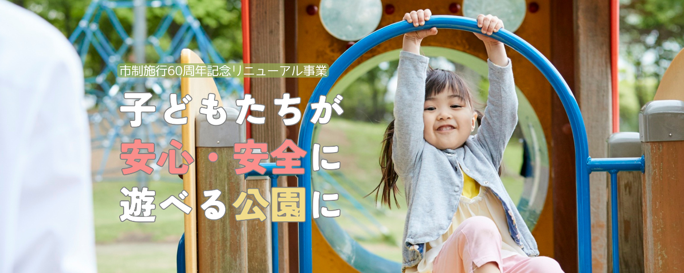 【クラウドファンディング】子どもたちが安心・安全に遊べる公園に