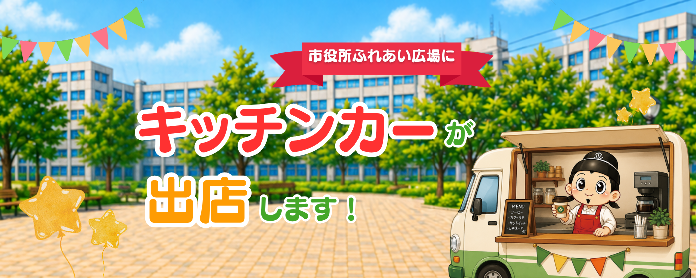 市役所ふれあい広場にキッチンカーが出店します!