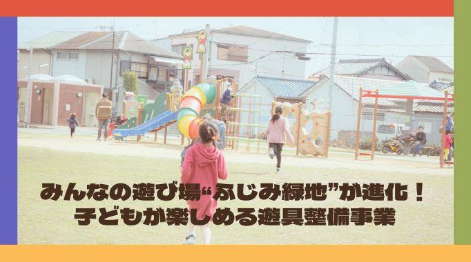 ふじみ緑地遊具整備事業ページトップ