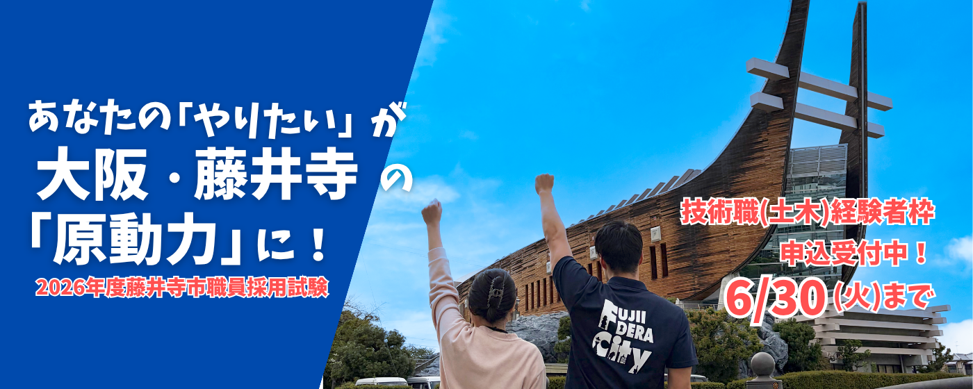 2026年度藤井寺市職員(技術職)受付中