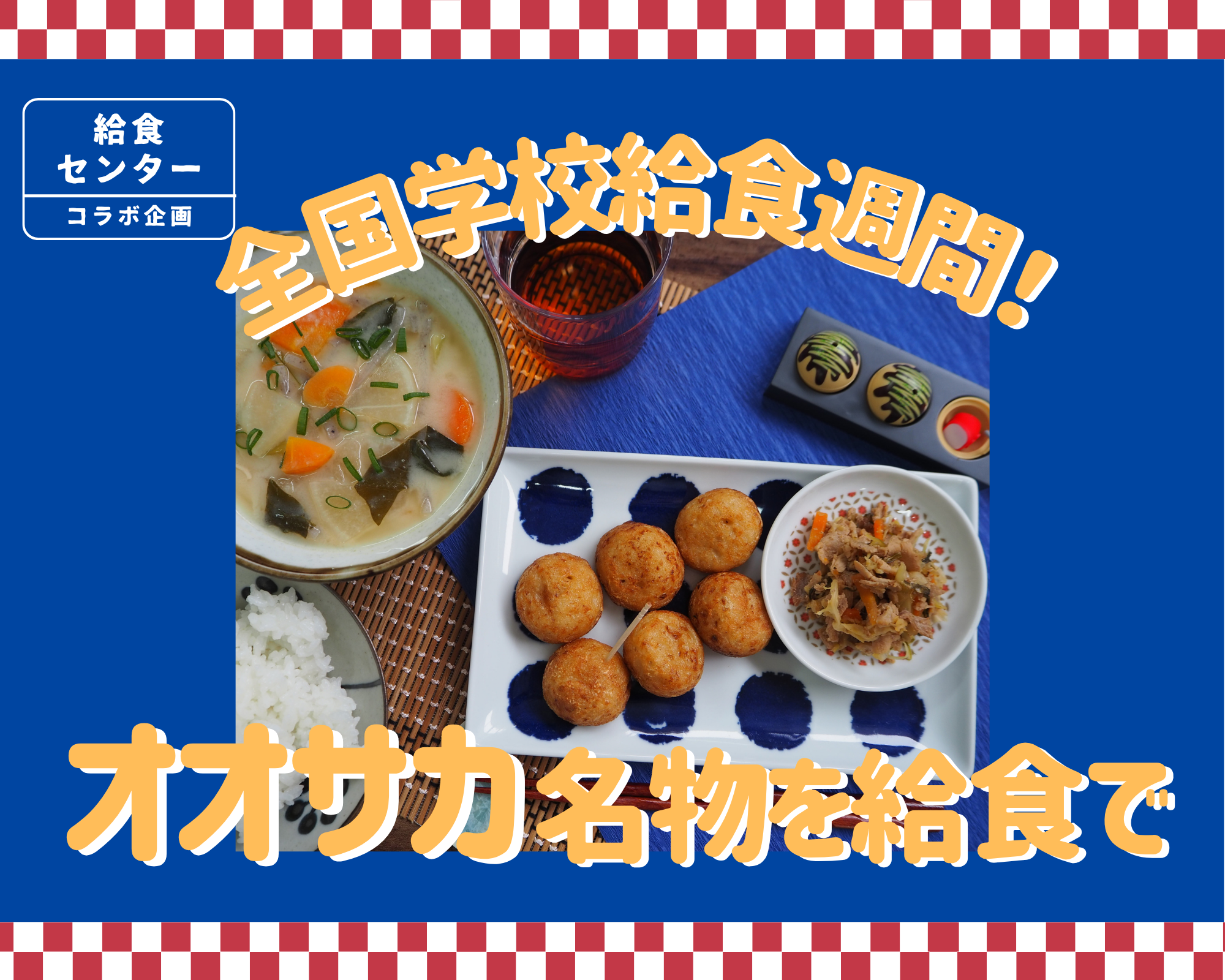 世界の料理を給食で