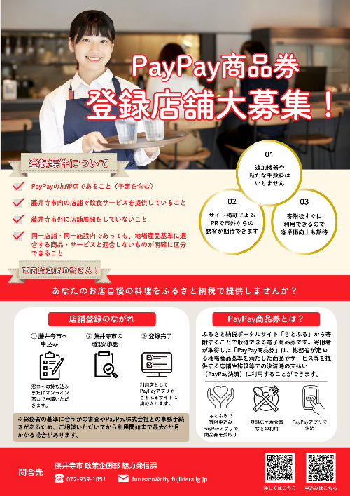 ペイペイ商品券登録店舗募集チラシ