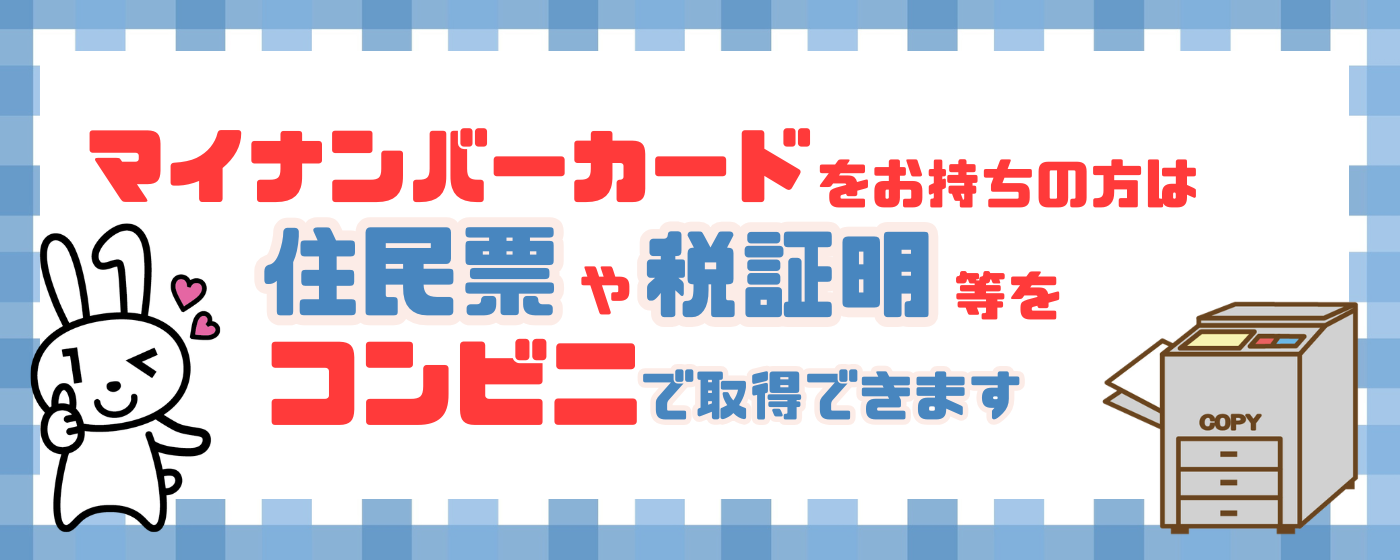 コンビニ交付啓発