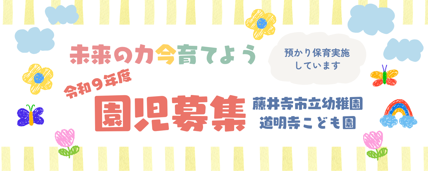 令和9年度園児募集