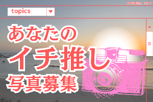 イチオシ写真募集