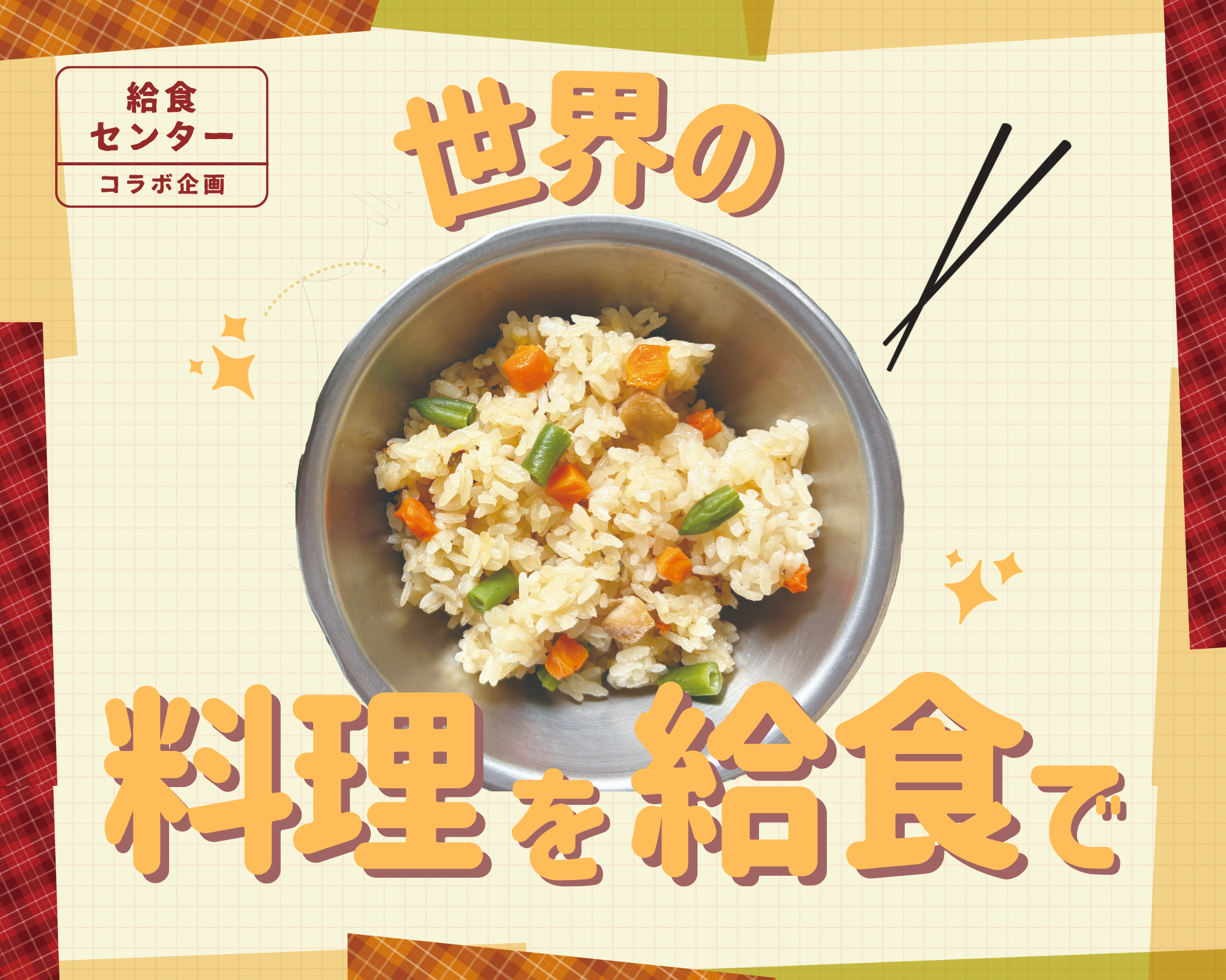 世界の料理を給食で