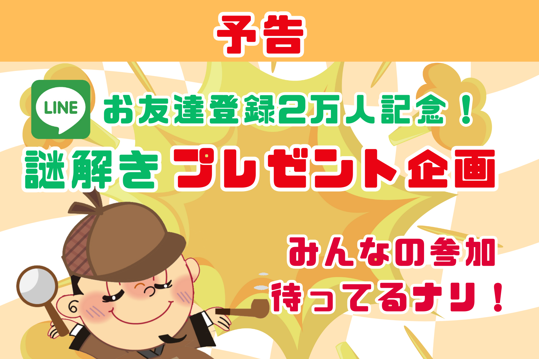 【謎解き×プレゼント企画】LINEお友達登録2万人記念
