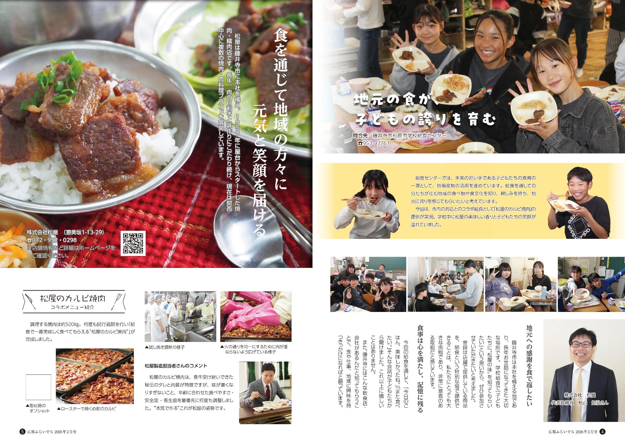 広報ふじいでら令和8年2月号P4-5コラボ給食