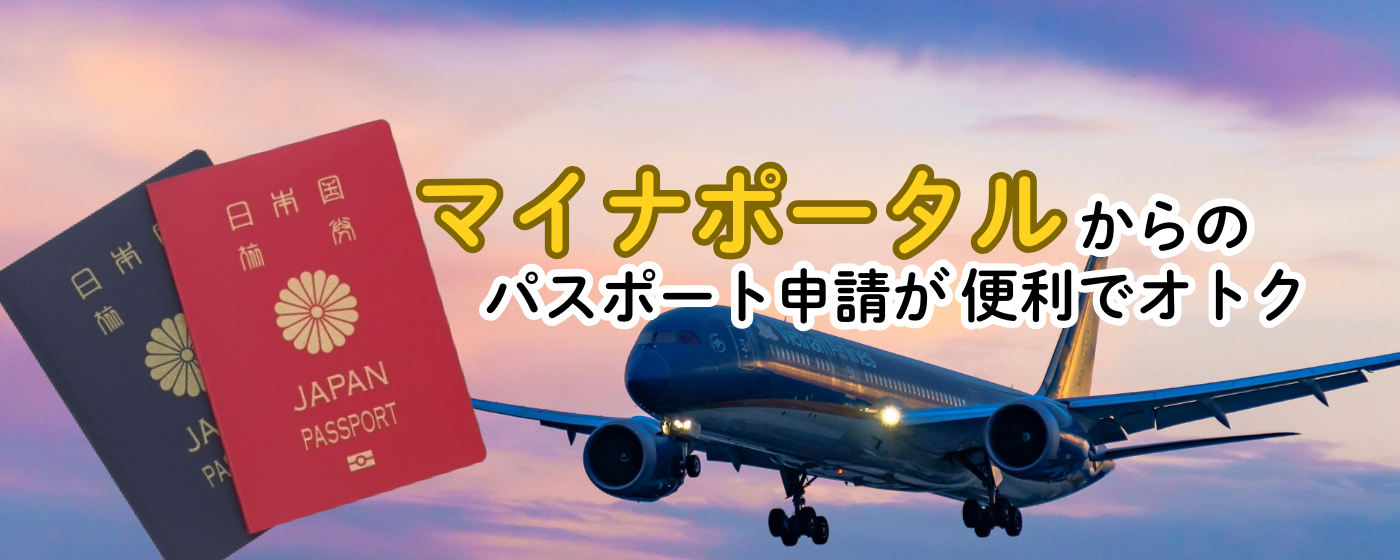 マイナポータルパスポート申請