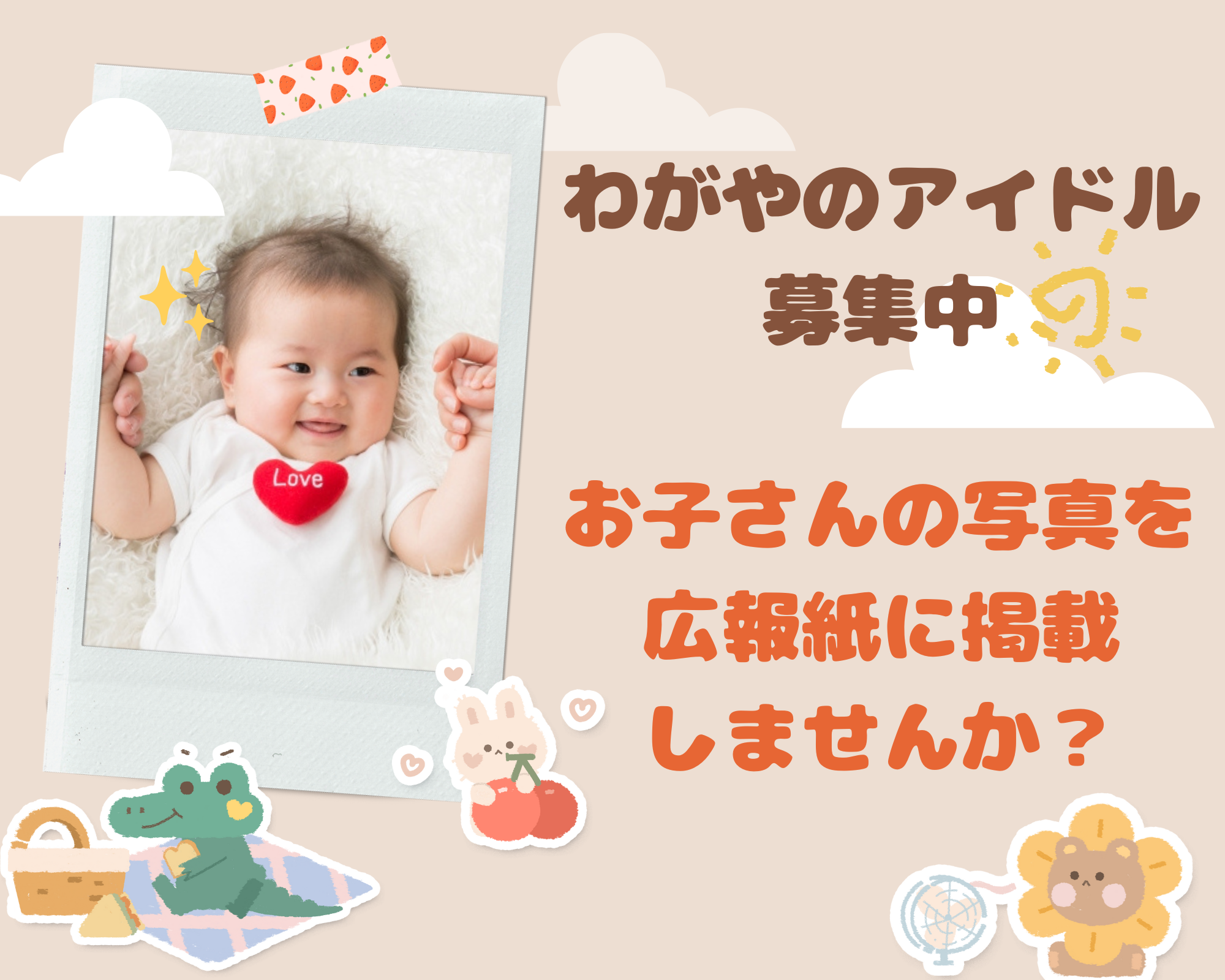 広報ふじいでら「わがやのアイドル」コーナーイメージ画像