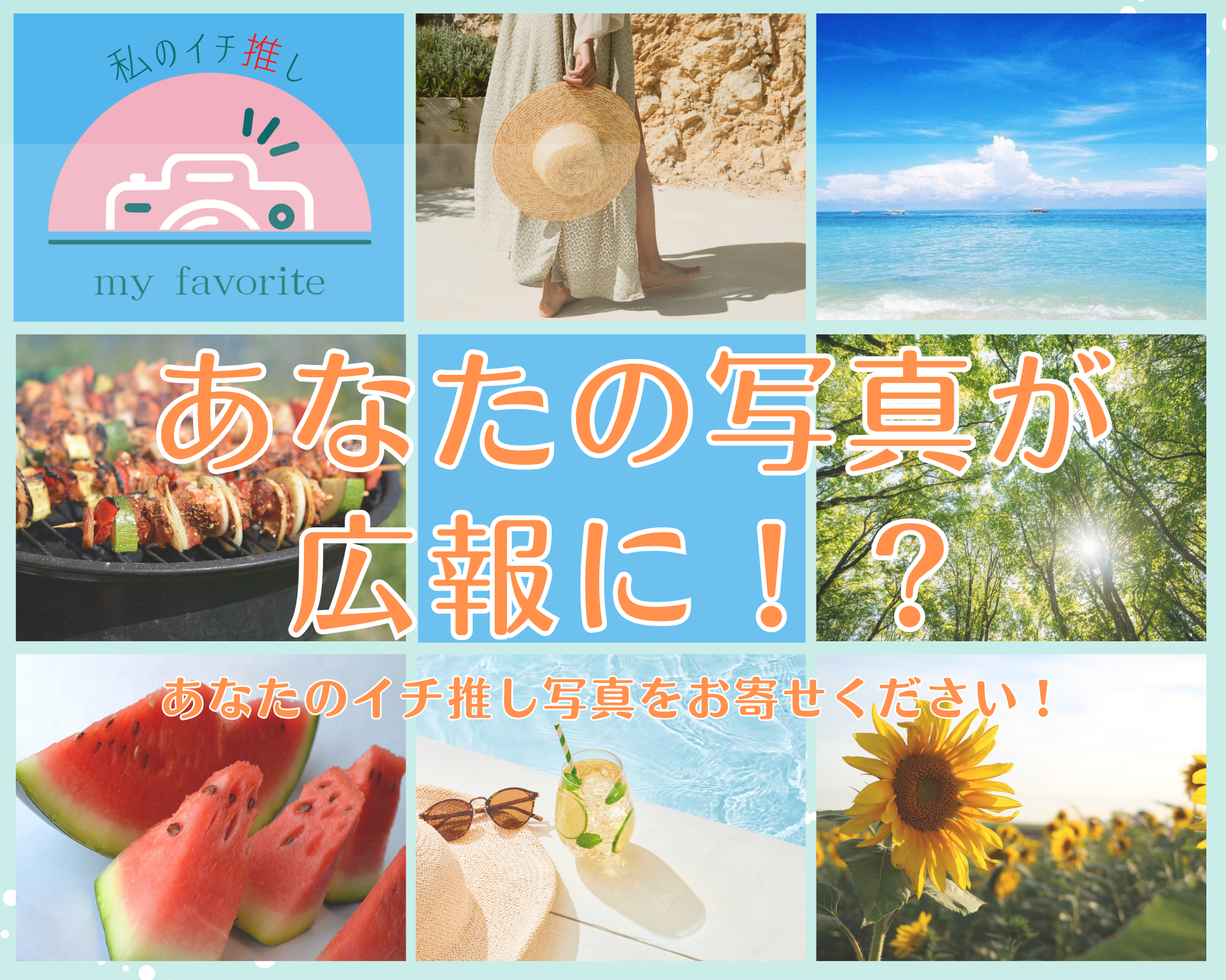 あなたの夏の一枚を共有してください!あなたのイチ推し写真をお寄せください!
