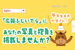 午年生まれの年男年女募集