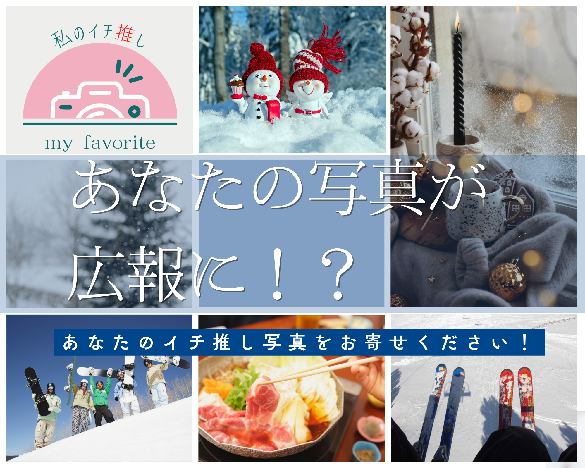 あなたの冬の一枚を共有してください!あなたのイチ推し写真をお寄せください!