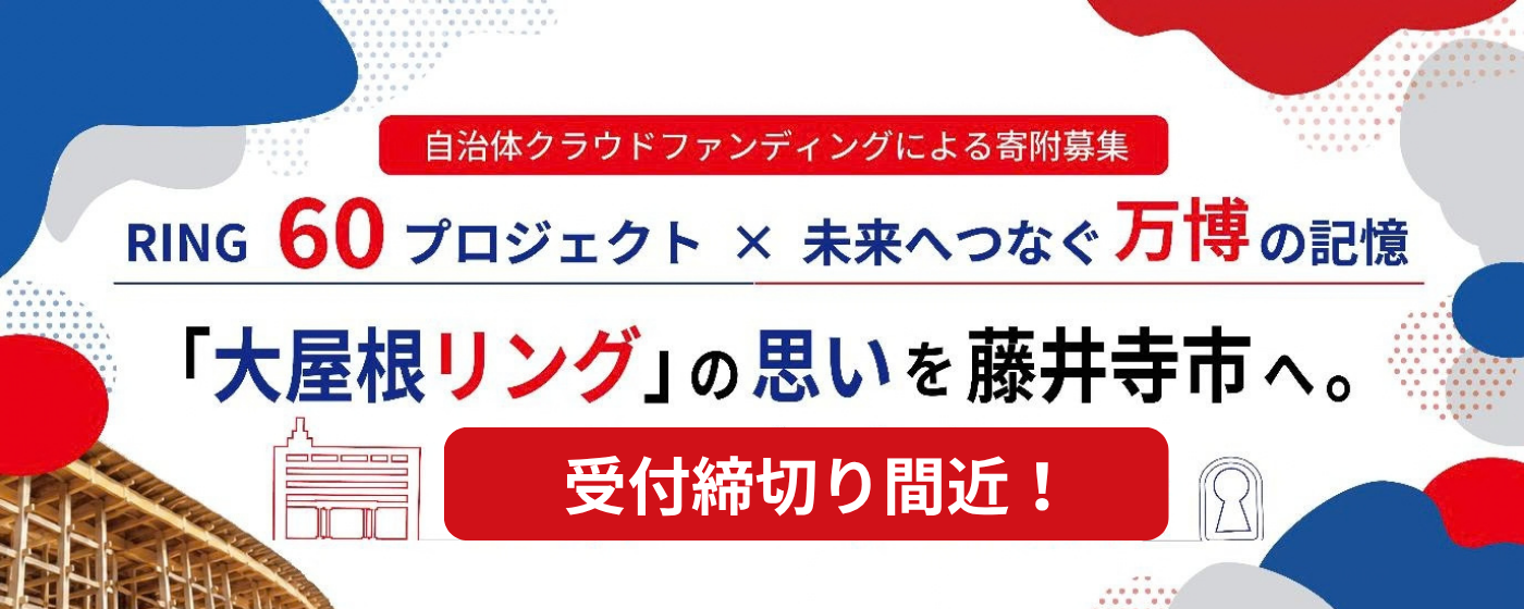 「大屋根リング」の思いを藤井寺へ。