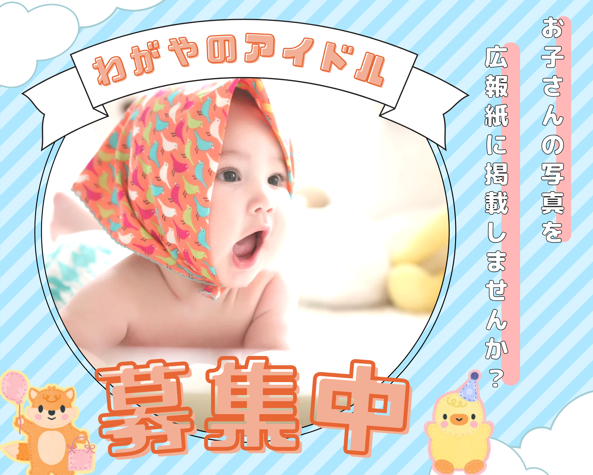 広報ふじいでら「わがやのアイドル」コーナーイメージ画像