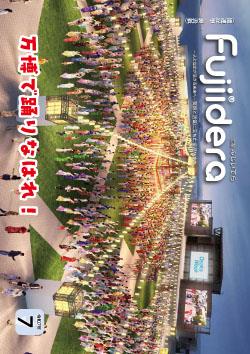広報ふじいでら令和7年7月号表紙