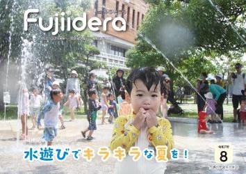 広報ふじいでら令和7年8月号表紙