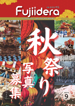 広報ふじいでら令和7年9月号表紙