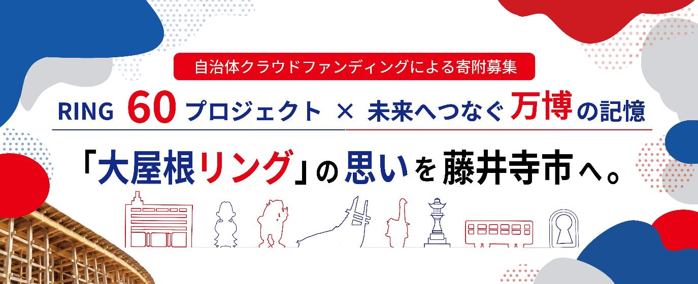 「大屋根リング」の思いを藤井寺へ。