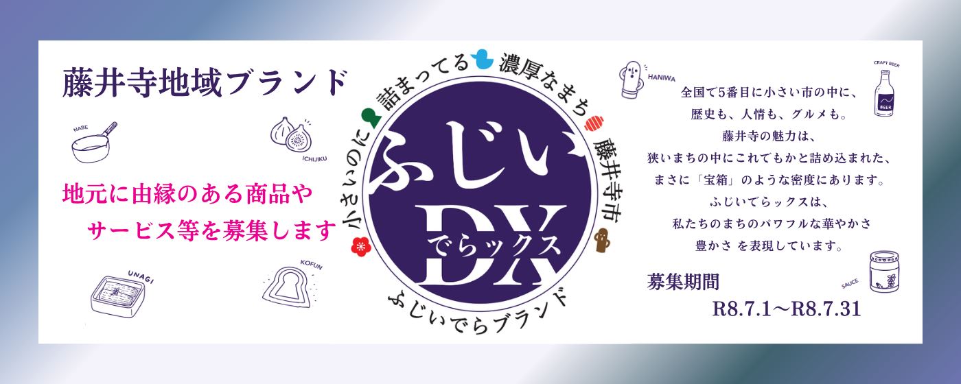 藤井寺地域ブランド ふじいでらックス