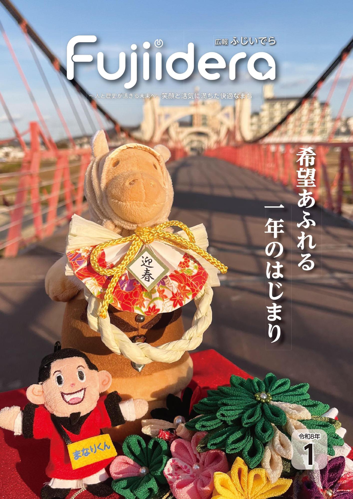 広報ふじいでら令和7年1月号表紙