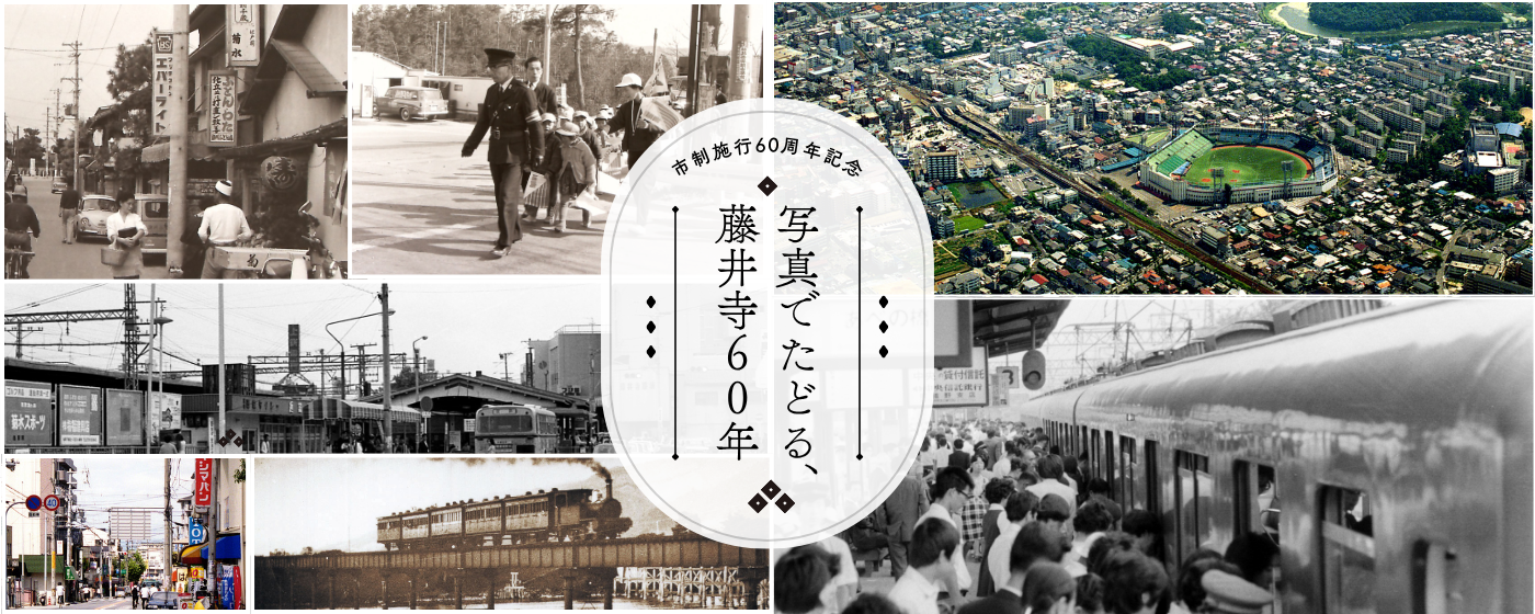 写真でたどる、藤井寺60年