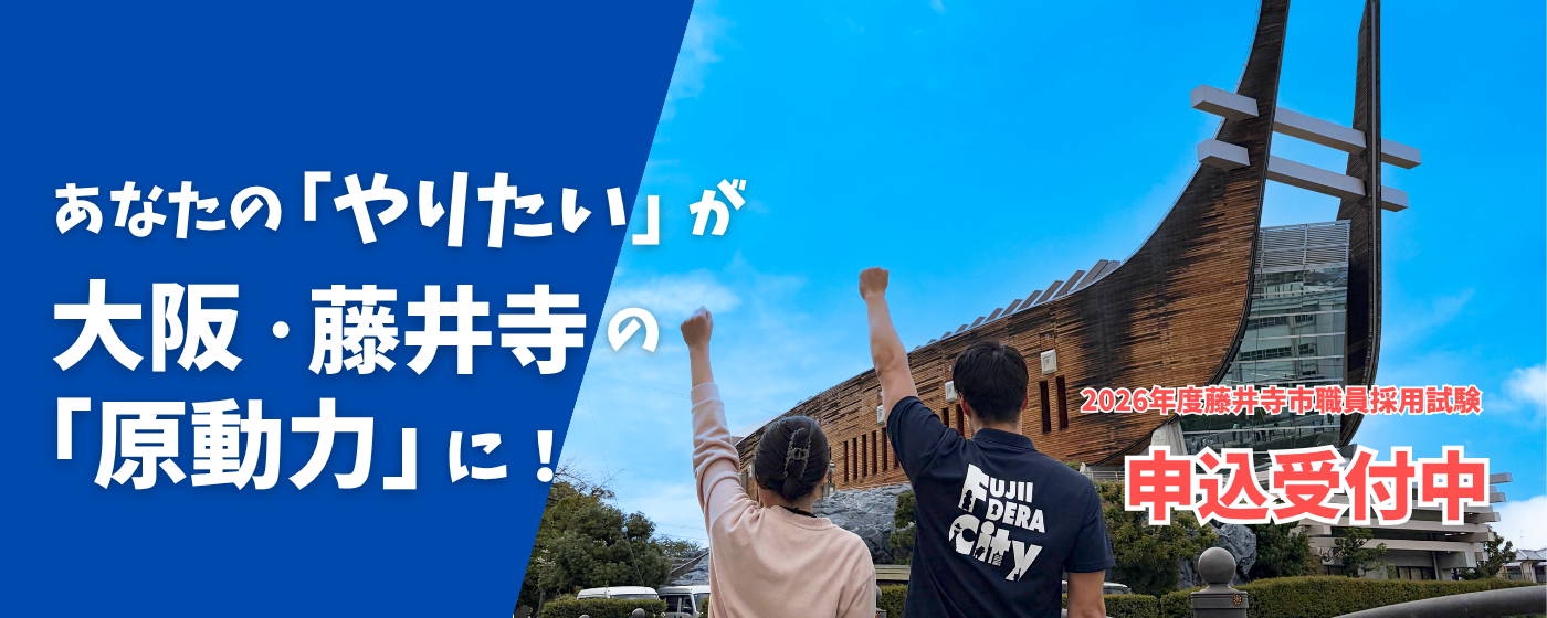 2026年度藤井寺市職員募集受付中