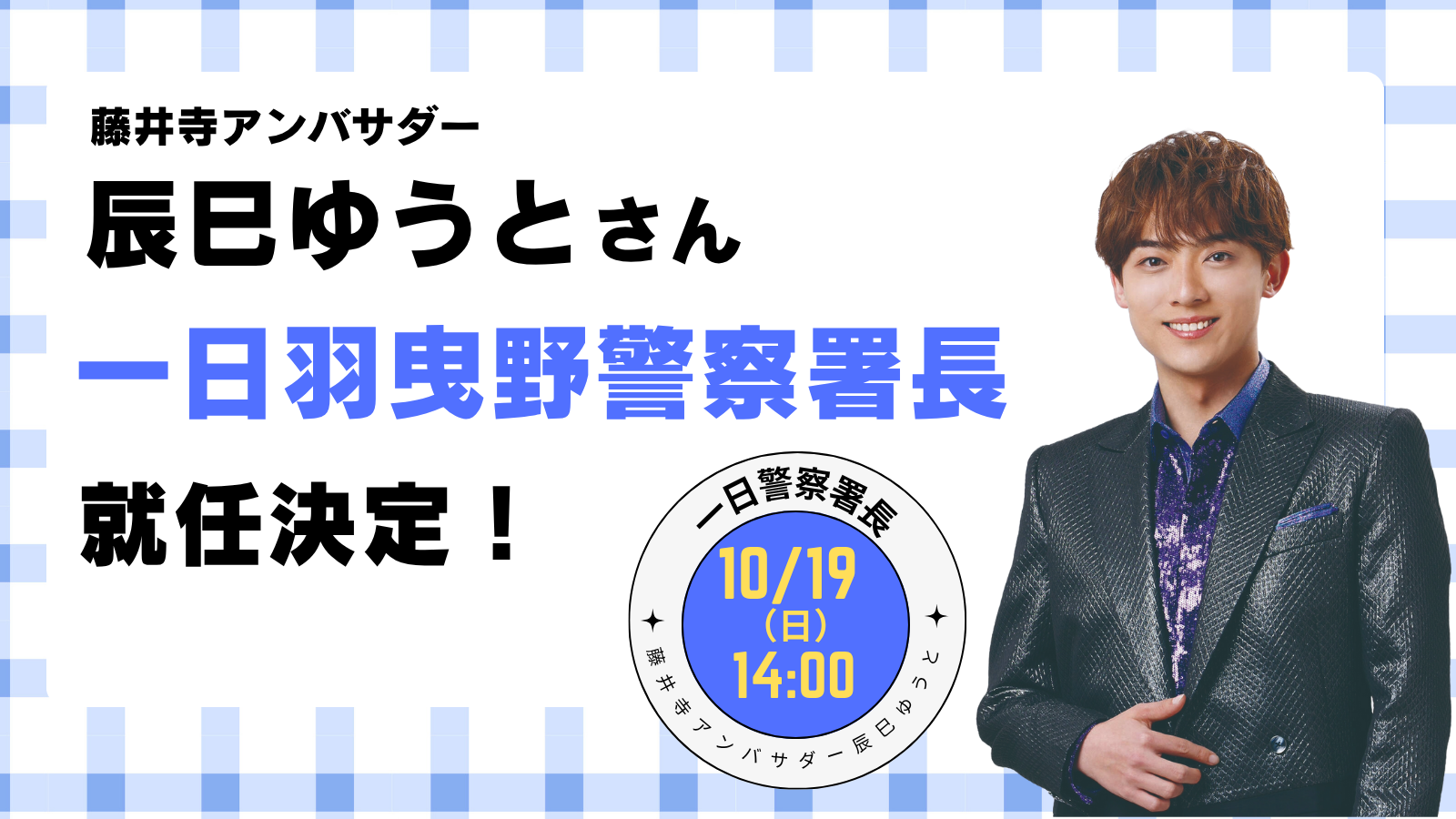 藤井寺アンバサダー 辰巳ゆうと一日署長