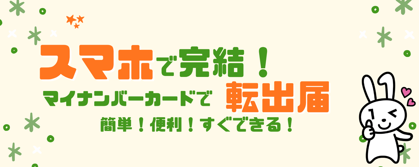 スマホで完結転出届