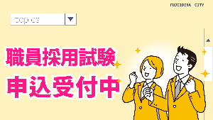 職員採用試験受付中