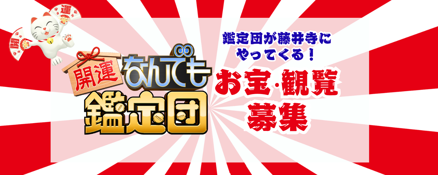 開運 なんでも鑑定団