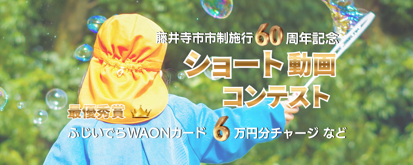 ショート動画コンテスト