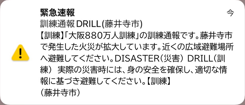 藤井寺市からのエリアメールの通知画面サンプル画像。