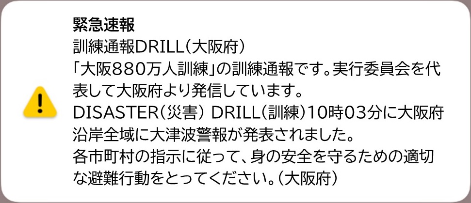 大阪府からのエリアメールの通知画面サンプル画像。