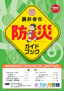 防災ガイドブック