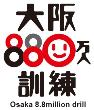 大阪880万人訓練訓練ロゴ
