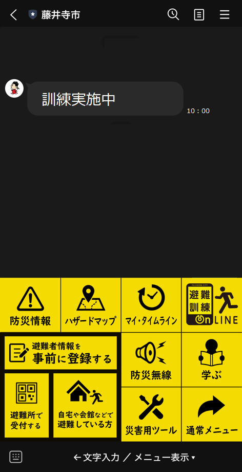 藤井寺市公式ラインの防災メニュー表示の画像。まなりくんのアイコンが「訓練実施中」のメッセージを発している。