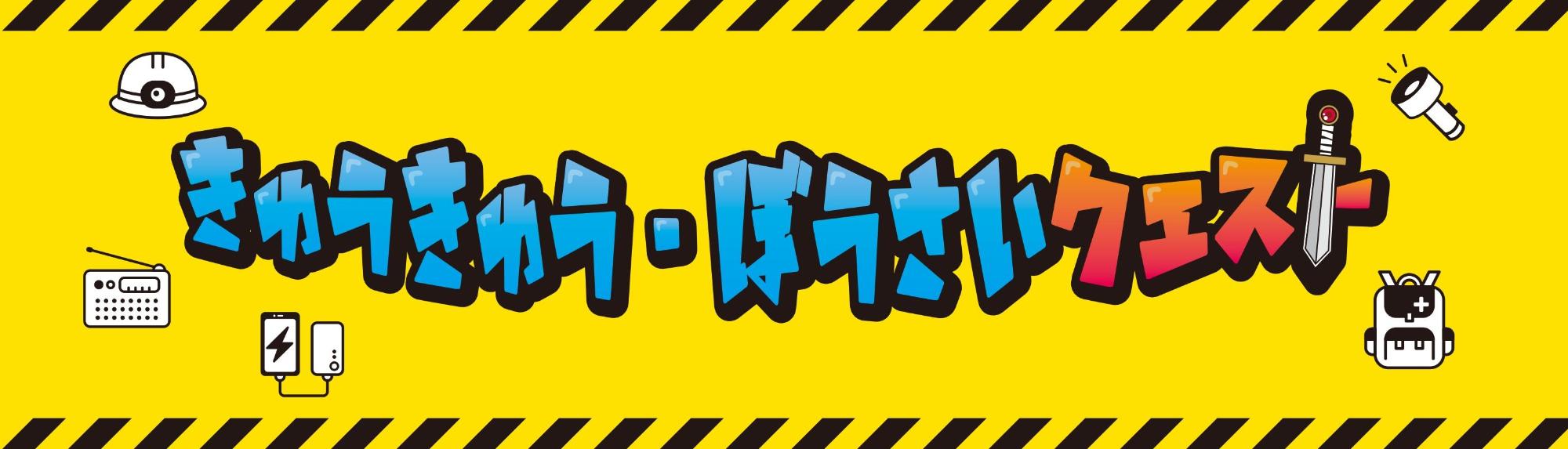 「きゅうきゅう・ぼうさいクエスト」のイベントロゴ画像。クエストの「ト」の縦棒が剣のイラストになっている。